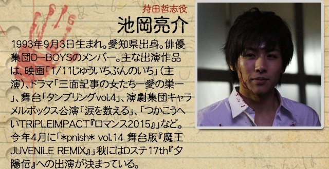 持田哲志役 池岡亮介