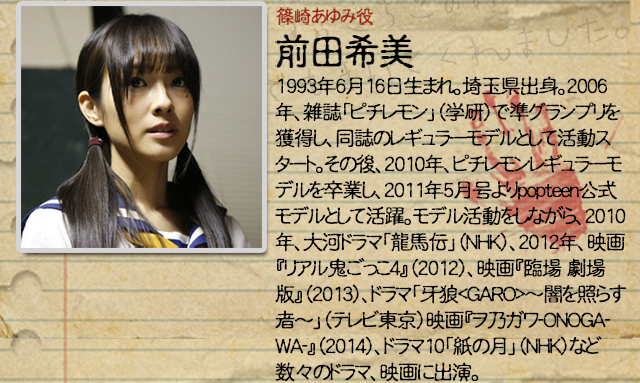 篠崎あゆみ役 前田希美
