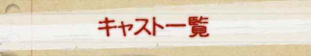 キャスト一覧