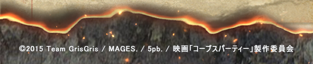 (C)2015 Team GrisGris / MAGES. / 5pb. / 映画「コープスパーティー」製作委員会