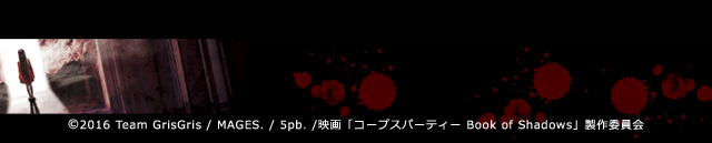 (C)2015 Team GrisGris / MAGES. / 5pb. / 映画「コープスパーティー」製作委員会