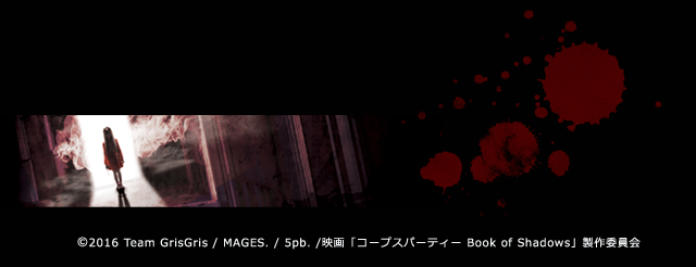 (C)2015 Team GrisGris / MAGES. / 5pb. / 映画「コープスパーティー」製作委員会