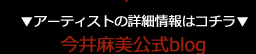 今井麻美公式ブログ